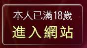 本人已滿18歲，離開a383影城av383影音城