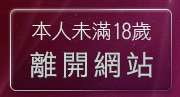 本人未滿18歲，離開a383影城av383影音城